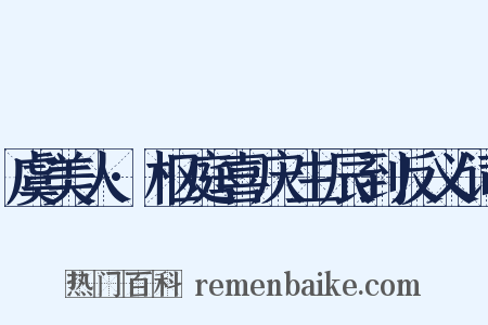 虞美人·枢庭喜庆生辰到反义词是什么意思的图片